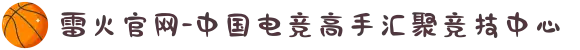 雷火官网-中国电竞高手汇聚竞技中心